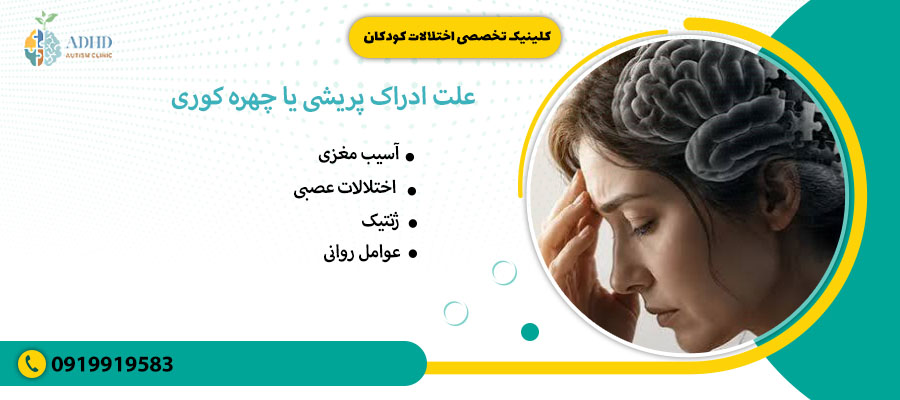 علت ادراک پریشی یا چهره کوری